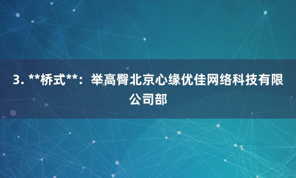 3. **桥式**:举高臀北京心缘优佳网络科技有限公司部